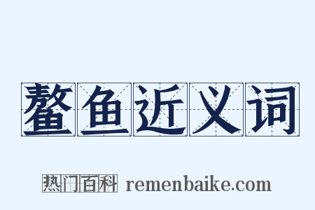 鳌鱼近义词是什么意思的图片